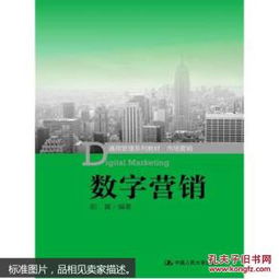 《市場(chǎng)營(yíng)銷》與《數(shù)字營(yíng)銷》 規(guī)劃與管理教材的雙重奏
